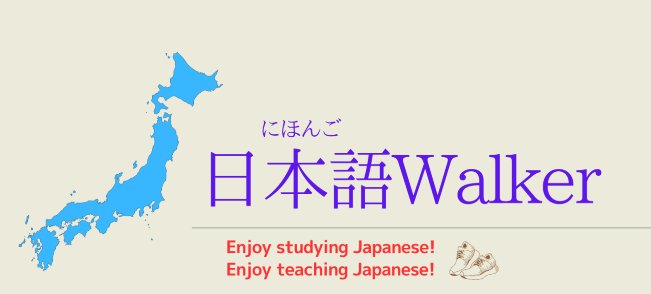 日本語walker